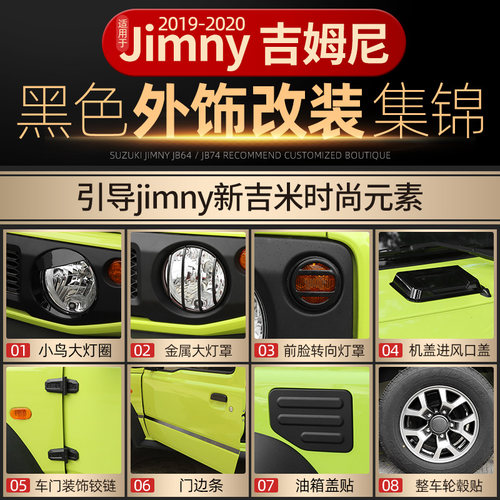 19-23款吉姆尼车身装饰贴黑色