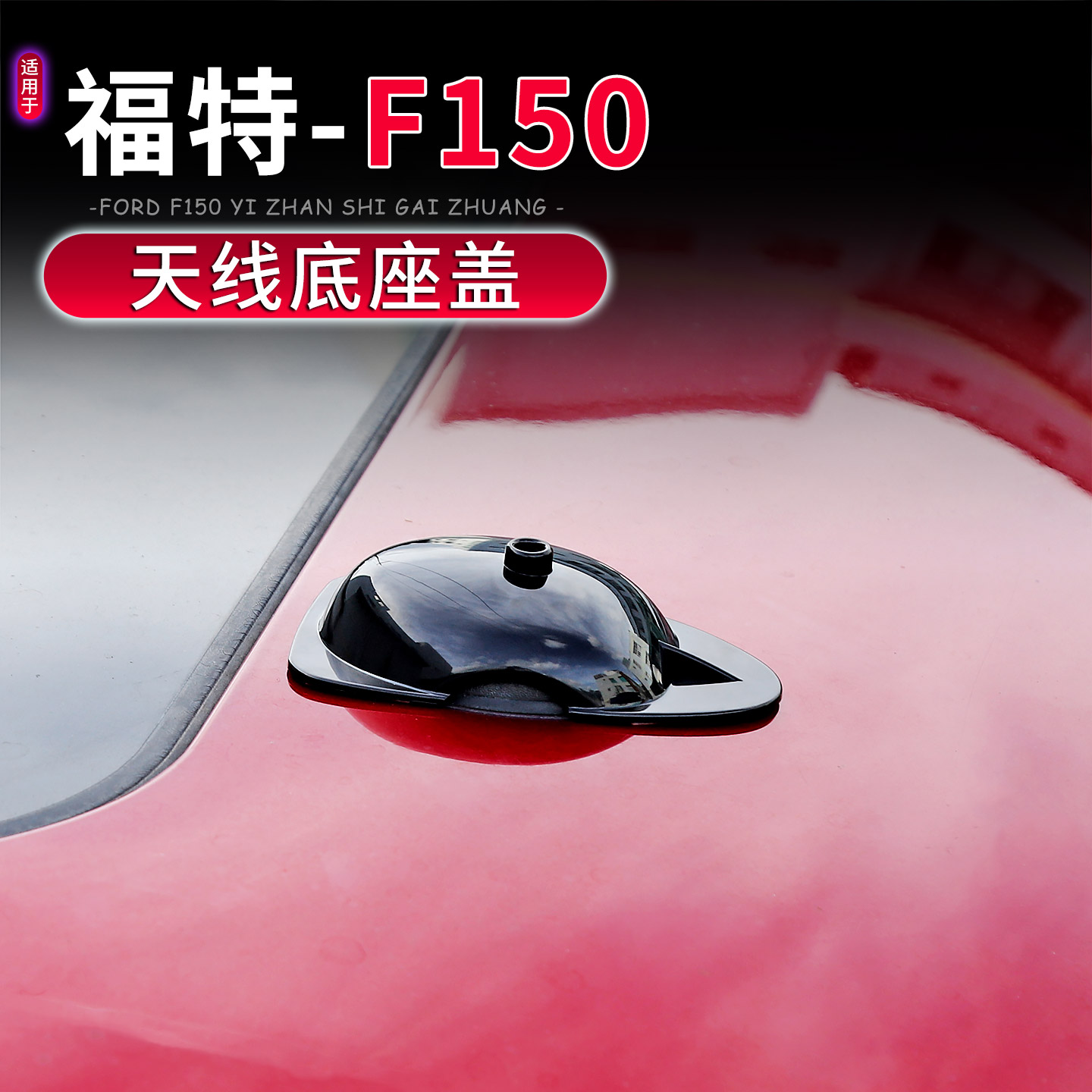 福特F150/猛禽车顶天线座保护盖