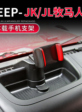 适用于07-23款JK/JL牧马人手机车载支架改装中控台手机架内饰配件