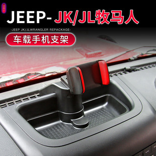 适用于07-23款JK/JL牧马人手机车载支架改装中控台手机架内饰配件