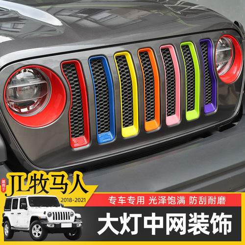 18-21jeep牧马人中网框改装件