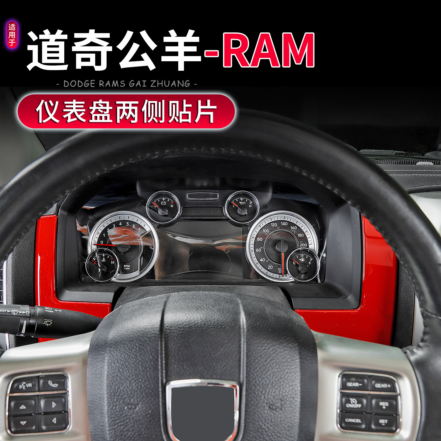 10-17款道奇公羊ram仪表盘面板