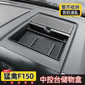 汽车内储物盒适用于福特猛禽f150内饰改装 中控台上置物收纳箱配件