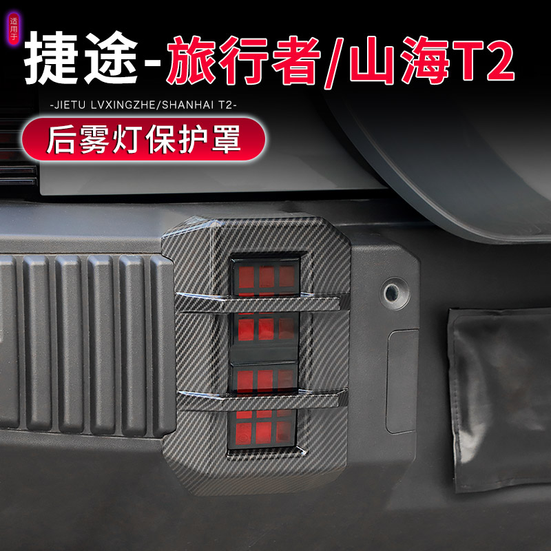 捷途旅行者/山海T2后雾灯保护罩