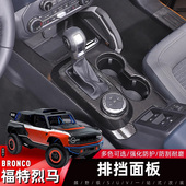 适用于21 饰贴 内饰进口Bronco挡把台装 25款 福特烈马排挡面板改装