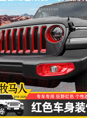 适用于18-25款JL牧马人改装红色外饰前脸中网机盖门把手装饰配件