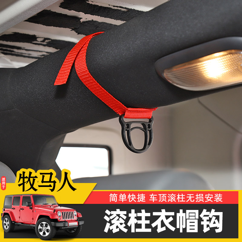 Jeep牧马人车载衣帽钩