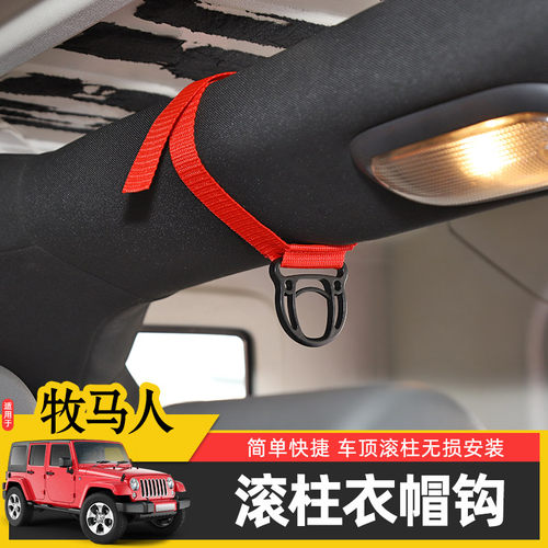 Jeep牧马人车载衣帽钩