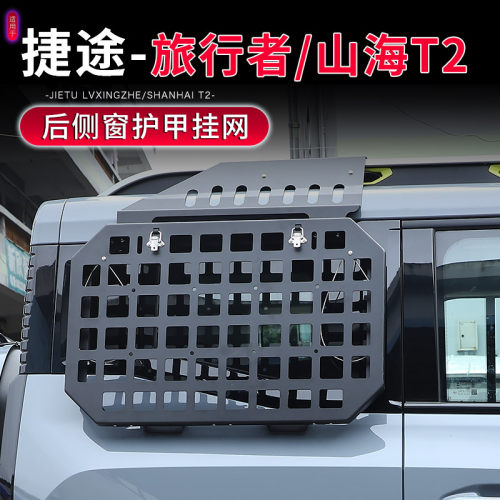 捷途旅行者山海T2后侧窗金属机甲
