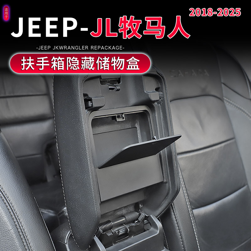 18-25款JL牧马人隐藏式储物盒