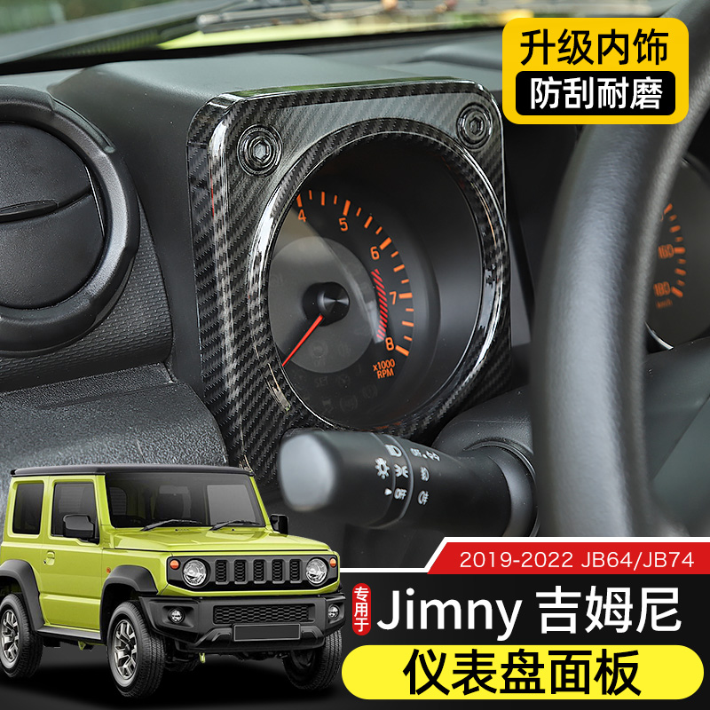 jimny吉姆尼仪表盘面板装饰贴