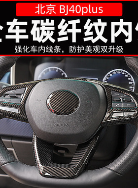 适用于北京BJ40plus改装碳纤纹内饰中控台装饰北汽BJ40C改装配件