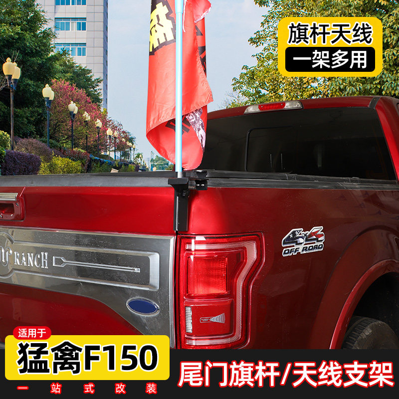 适用于15年后福特猛禽f150改装尾门旗杆支架多功能天线座越野配件