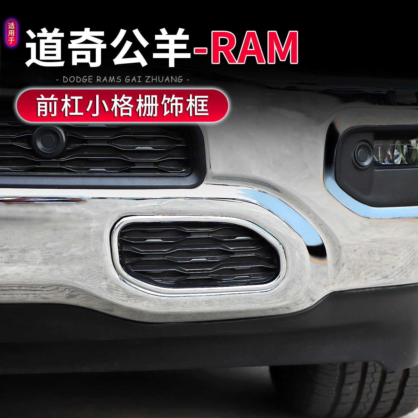 18-25款道奇公羊RAM前杠格栅装饰