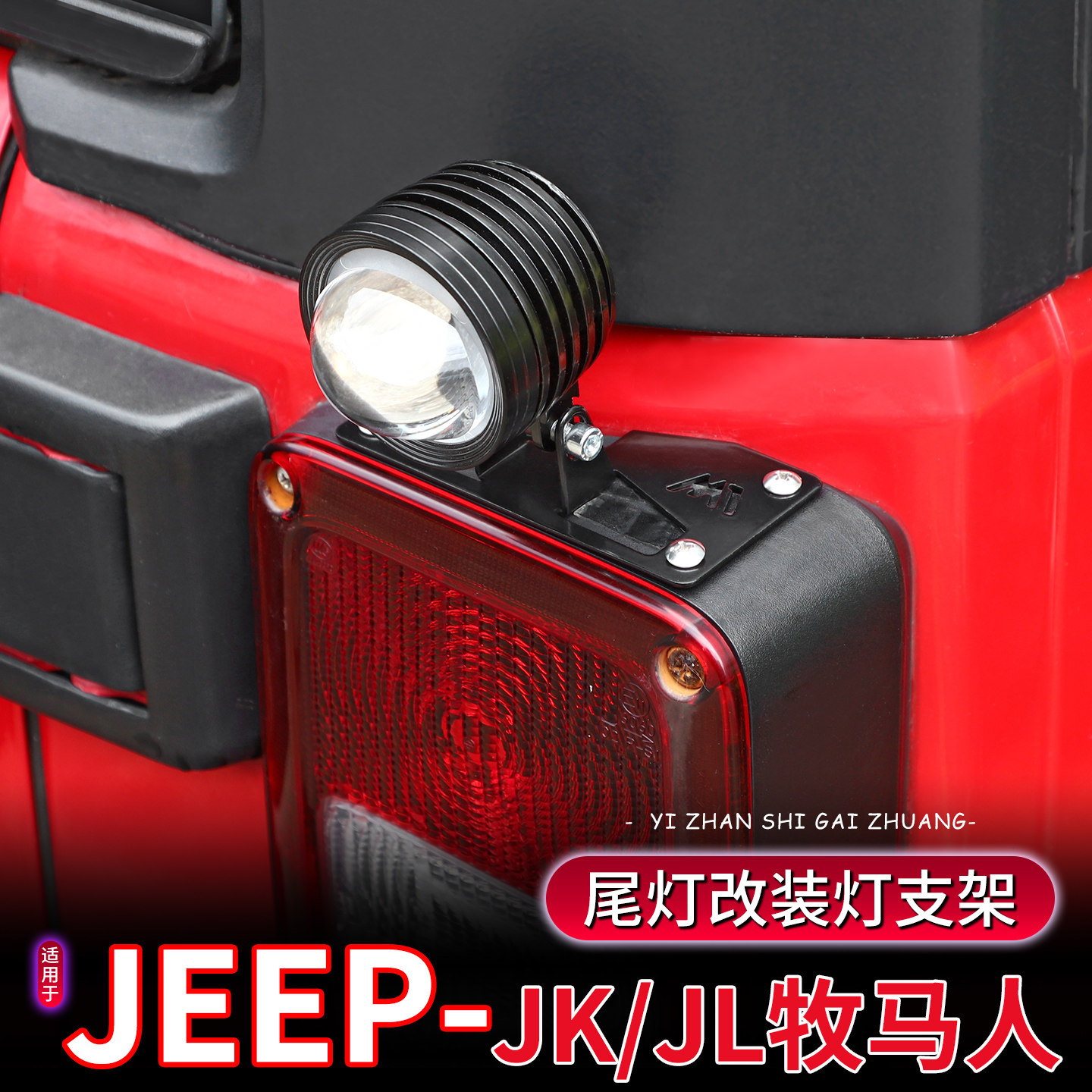 适用于07-26款JK/JL牧马人尾灯改装射灯支架倒车灯探照灯固定底座