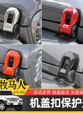 JL牧马人机盖锁扣保护盖专用于18-24款jeep牧马人改装4xe机盖装饰