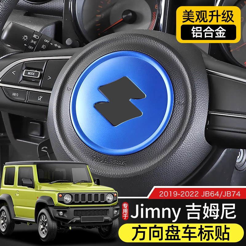 Jimny吉姆尼方向盘装饰贴改装件
