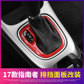 件 中控档位面板内饰点烟器改装 适用于2017年款 全新jeep指南者改装