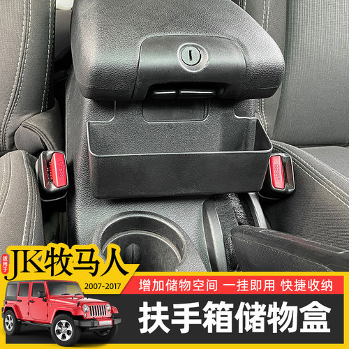 jk牧马人扶手箱储物盒内饰