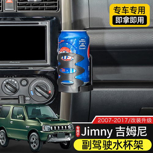 Jimny吉姆尼副驾驶水杯架