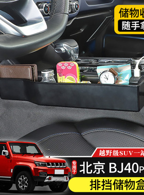 专用北京BJ40plus排挡储物盒改装件BJ40C中央中控车载收纳置物箱