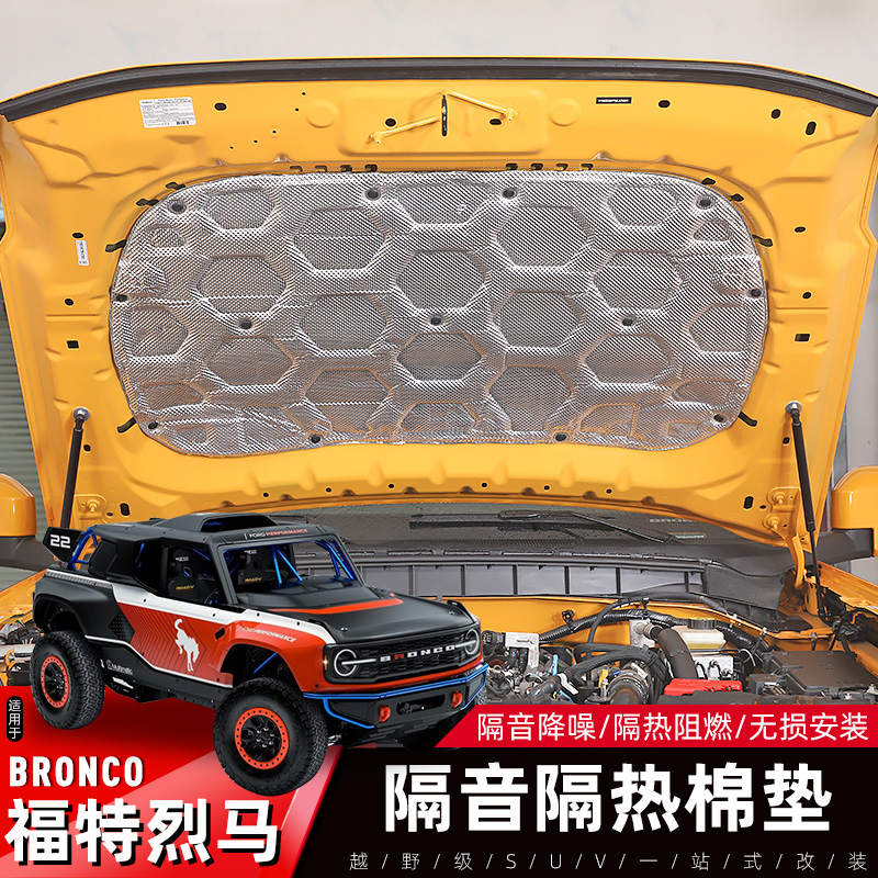 福特烈马机盖隔音棉隔热棉