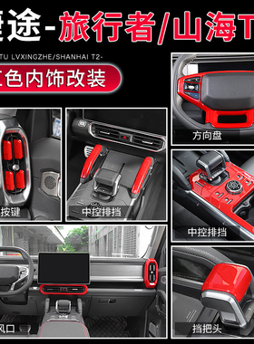 适用于捷途旅行者红色内饰改装山海t2中控装饰贴亮条车内升级配件