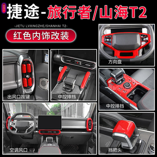 适用于捷途旅行者红色内饰改装山海t2中控装饰贴亮条车内升级配件