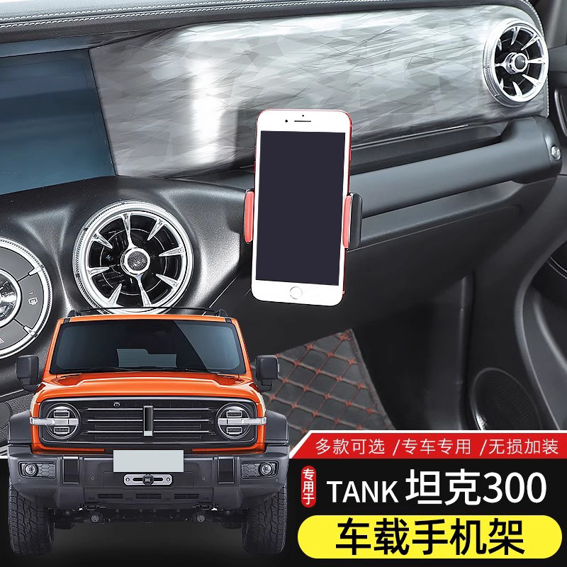 适用于TANK魏派坦克300车载手机支架改装中控导航固定架内饰配件