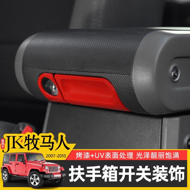 牧马人中央扶手箱开关内饰改装