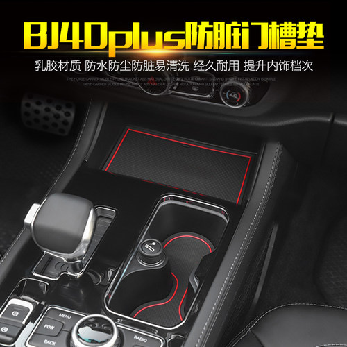 北京BJ40plus乳胶储物槽垫