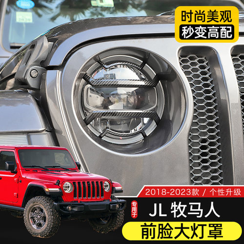 Jeep牧马人唤醒大灯罩个性装饰