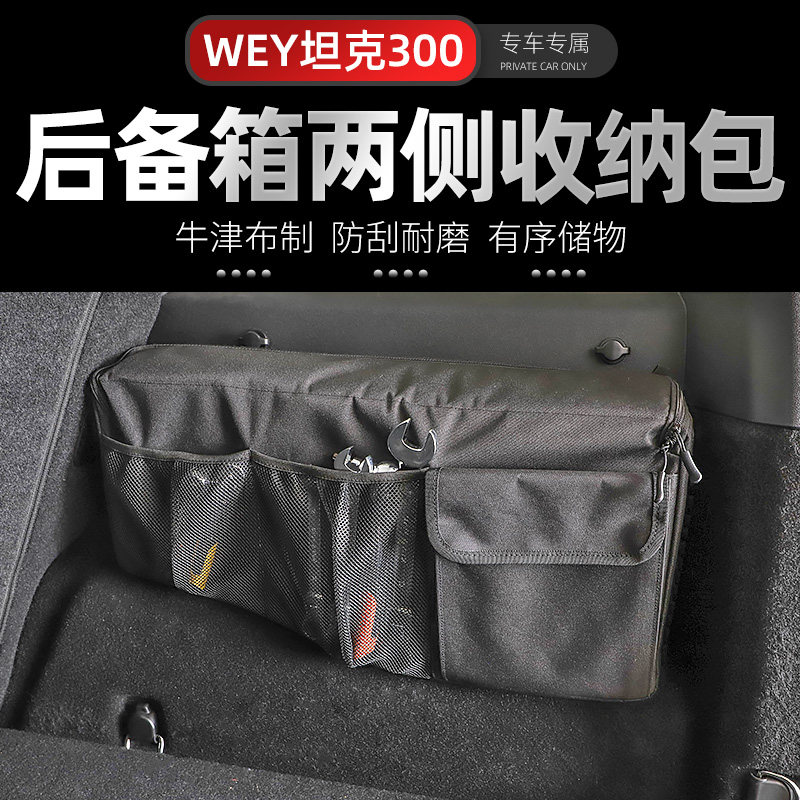 坦克300专用g后备箱储物包WEY魏派坦克300内饰改装件工具箱收纳袋