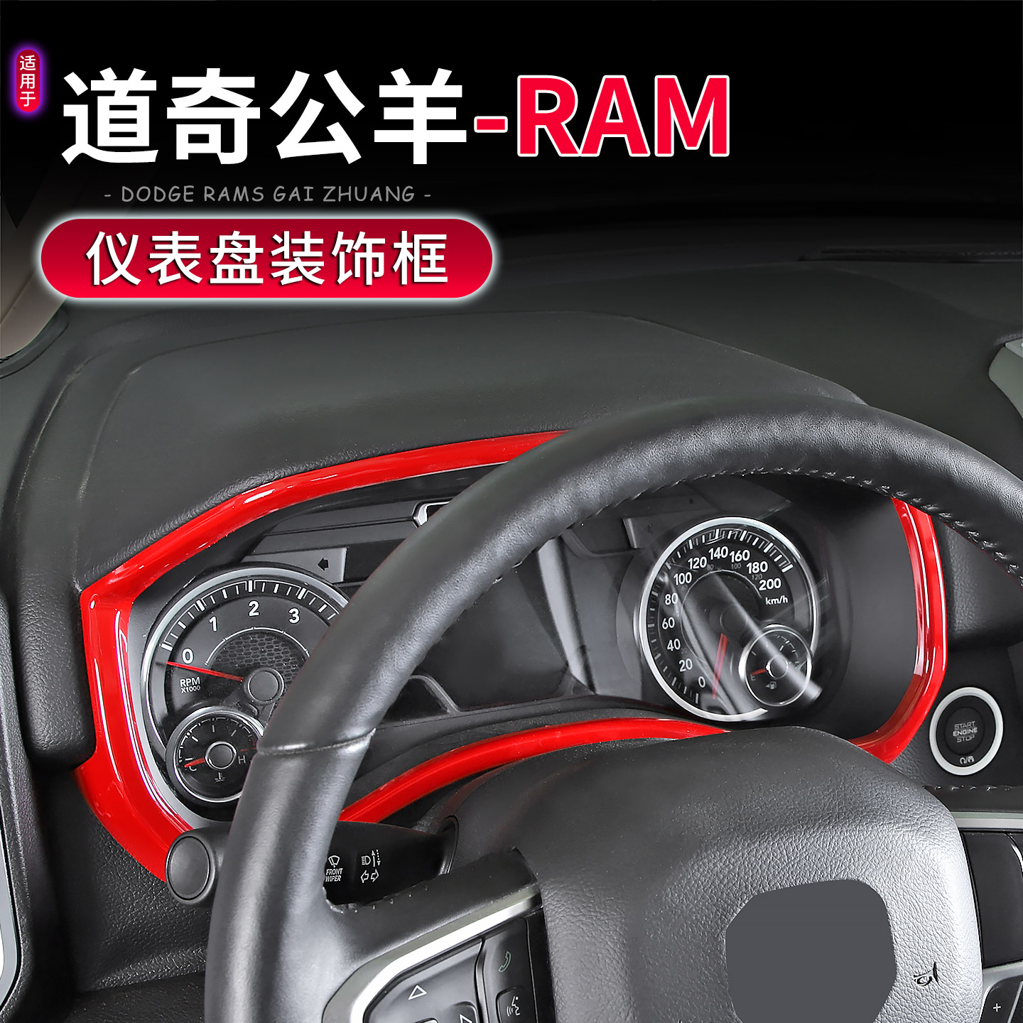 18-25款道奇公羊RAM仪表盘亮条