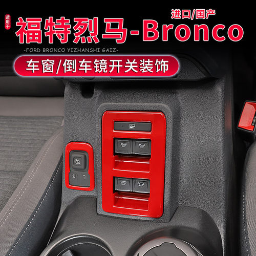 烈马BROCNO扶手箱开关面板装饰