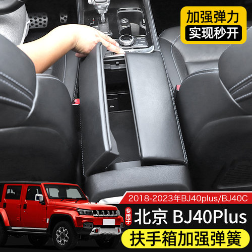 北京BJ40改装扶手箱快开强力弹簧