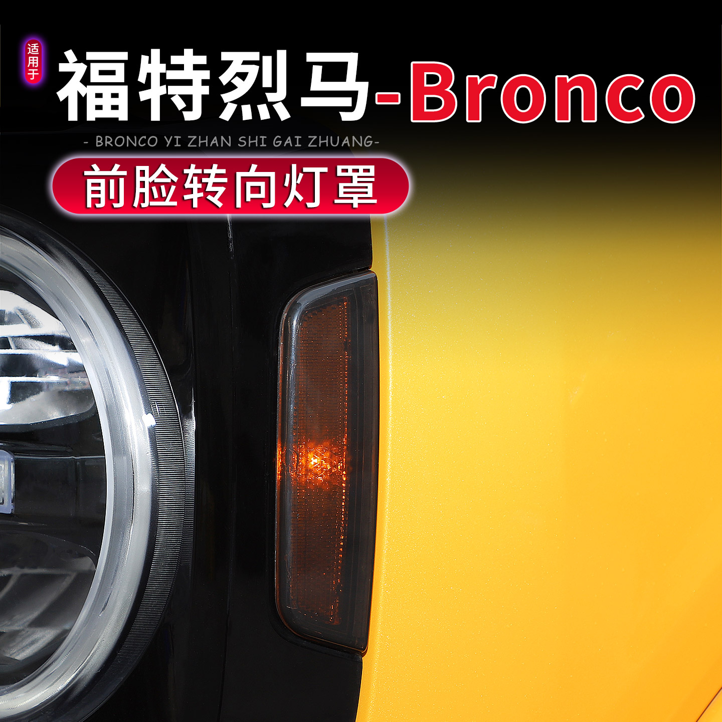 福特烈马Bronco前脸转向灯保护壳