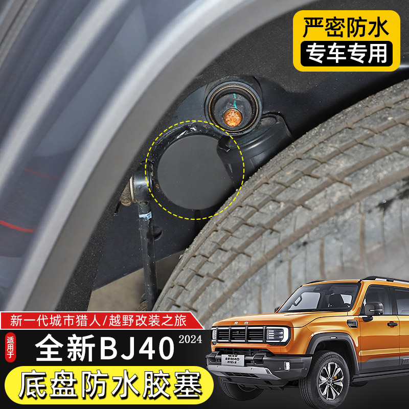 2024款BJ40底盘防水胶塞