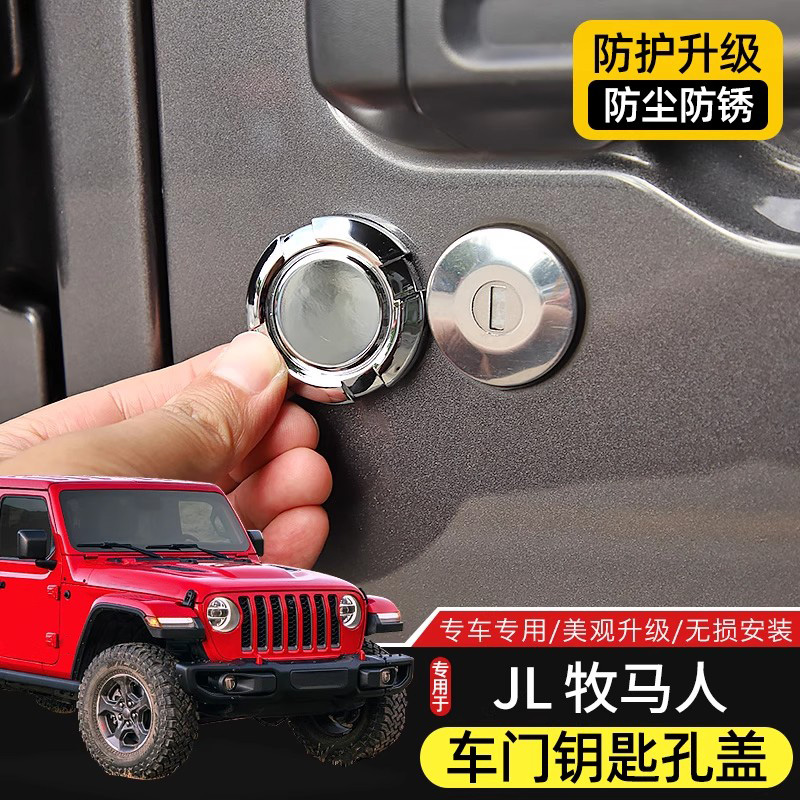 JL牧马人改装车门钥匙孔保护盖