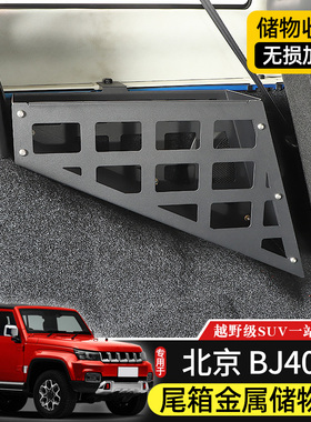 BJ40L后备箱储物槽专用于北京BJ40plus改装件BJ40C尾箱收纳拓展架