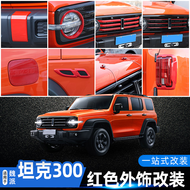 坦克300专用红色外饰WEY魏派坦克300改装件机盖/T中网/倒车镜装饰
