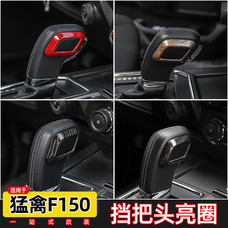 15-20款猛禽F150挡把头装饰图片