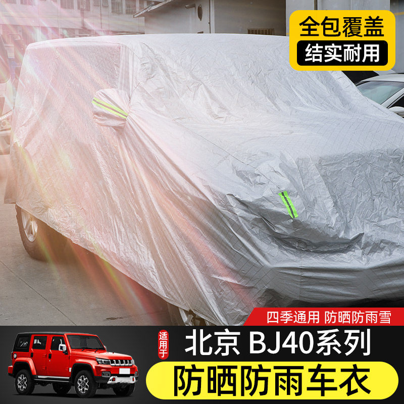 BJ40L车衣车罩适用于北京BJ40plus遮阳隔热改装件北汽BJ40C防水罩
