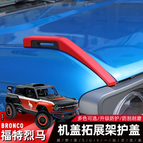 福特Bronco烈马机盖拓展架保护盖
