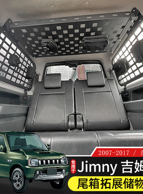 适用于07-17老款吉姆尼后备箱储物架改装尾箱车顶置物架内饰拓展