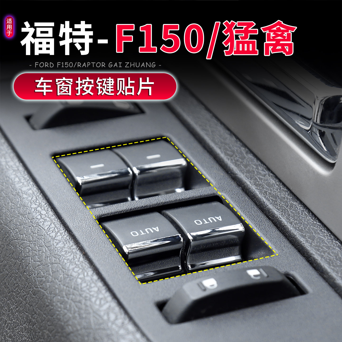 福特F150猛禽车窗升降按键保护贴
