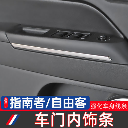 Jeep指南者自由客车门内饰装饰条