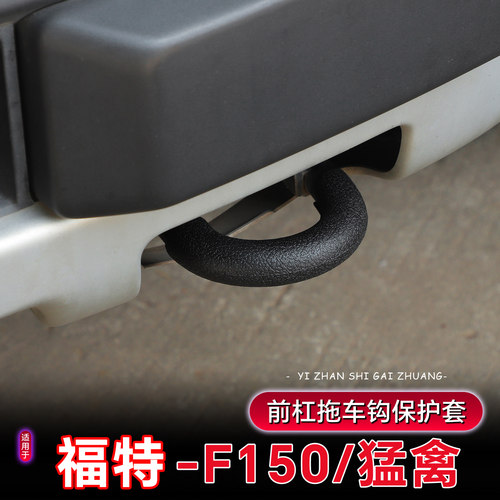 福特F150猛禽前杠拖车钩保护套