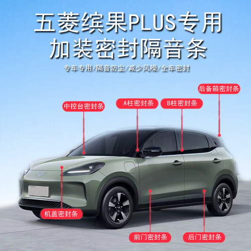 适用于 于五菱缤果/PLUS/星光隔音密封条全车门隔音胶条降噪防尘