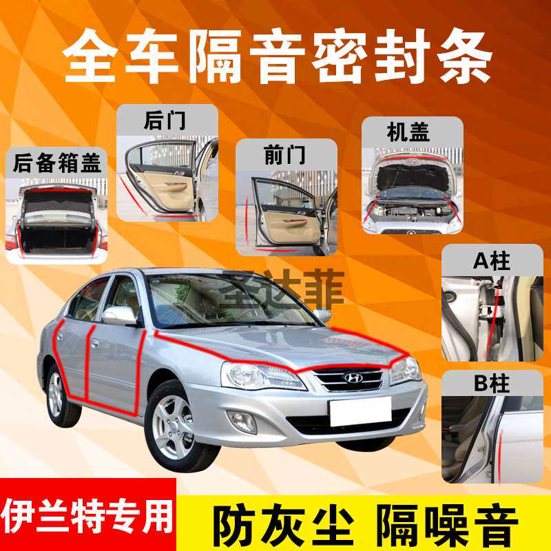 现代伊兰特专用汽车门全车隔音条防尘防撞密封胶条加装防尘改装